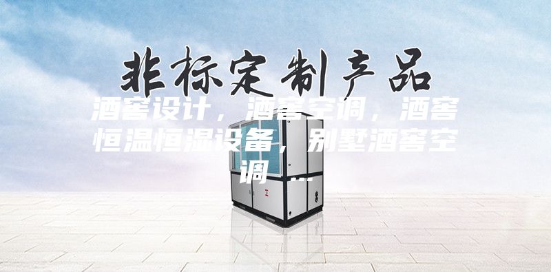 酒窖設計，酒窖空調，酒窖恒溫恒濕設備，別墅酒窖空調 ...