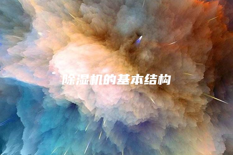 除濕機(jī)的基本結(jié)構(gòu)