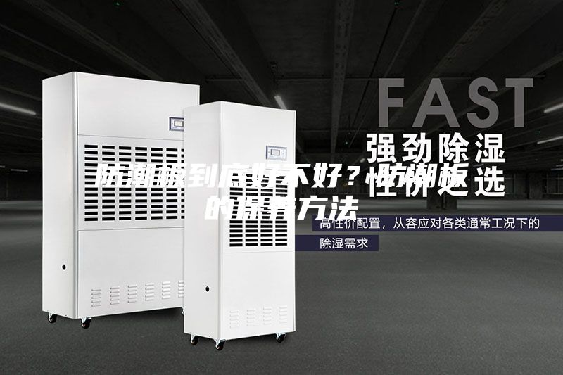 防潮板到底好不好？防潮板的保養方法