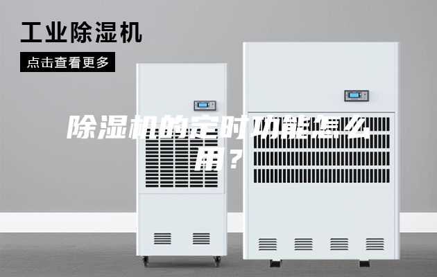 除濕機(jī)的定時(shí)功能怎么用？