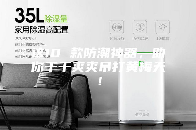 這10 款防潮神器，助你干干爽爽吊打黃梅天！