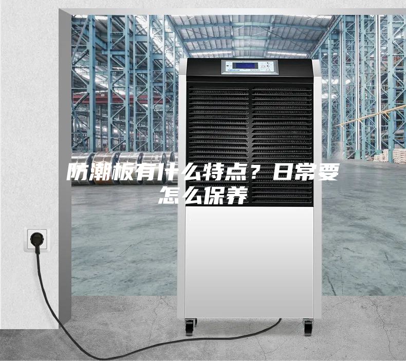 防潮板有什么特點？日常要怎么保養