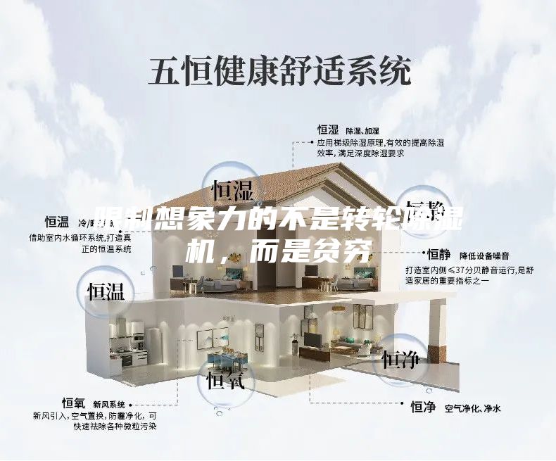限制想象力的不是轉輪除濕機，而是貧窮