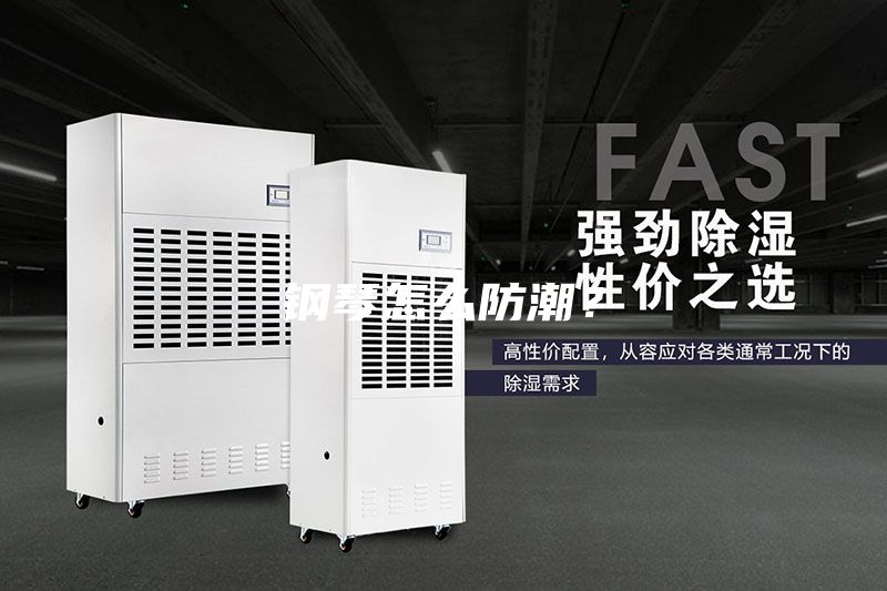 鋼琴怎么防潮?