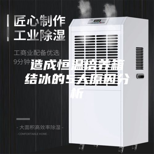 造成恒溫培養箱結冰的5大原因分析