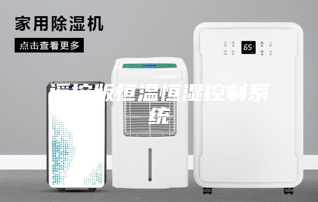 遙控版恒溫恒濕控制系統