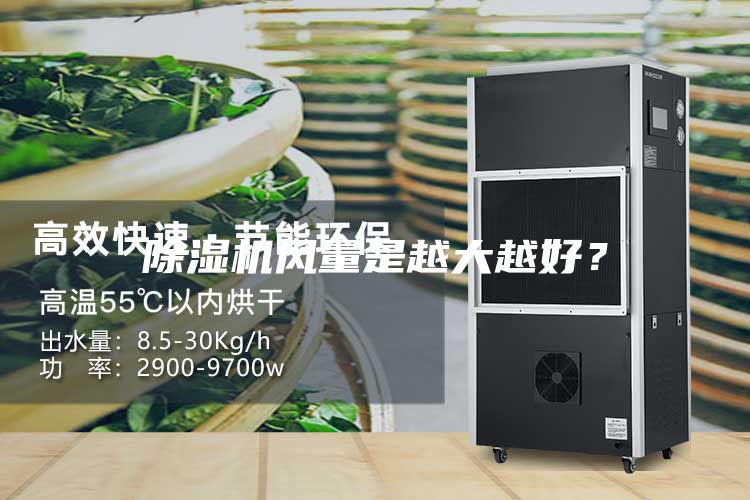 除濕機風量是越大越好？