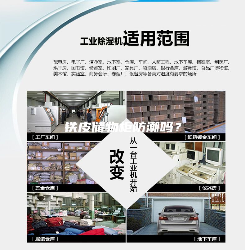 鐵皮儲物柜防潮嗎?