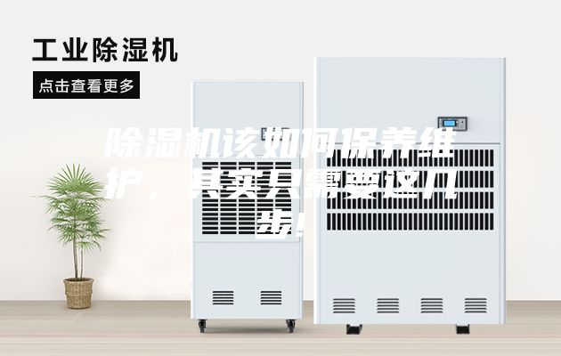 除濕機該如何保養維護，其實只需要這幾步!