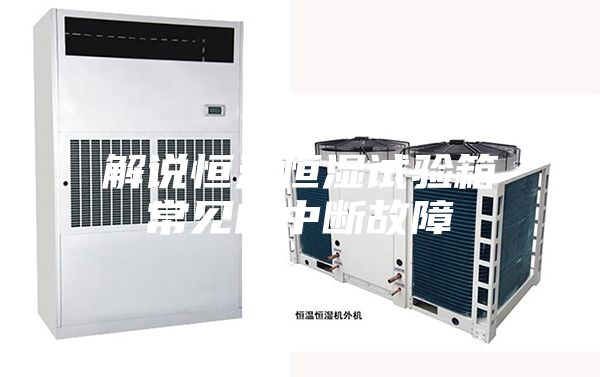 解說恒溫恒濕試驗(yàn)箱常見的中斷故障