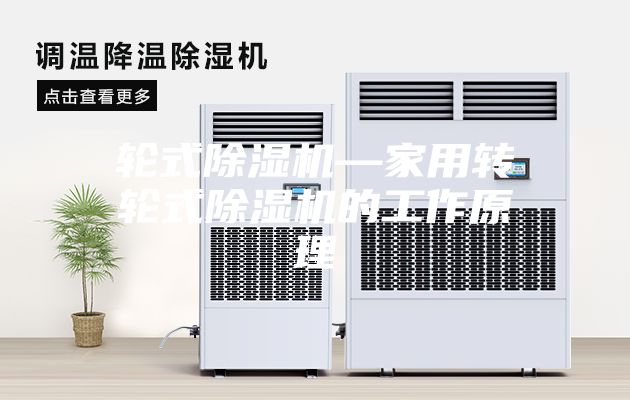 輪式除濕機—家用轉輪式除濕機的工作原理