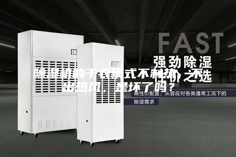 除濕機的干衣模式不制熱，不出熱風，是壞了嗎？