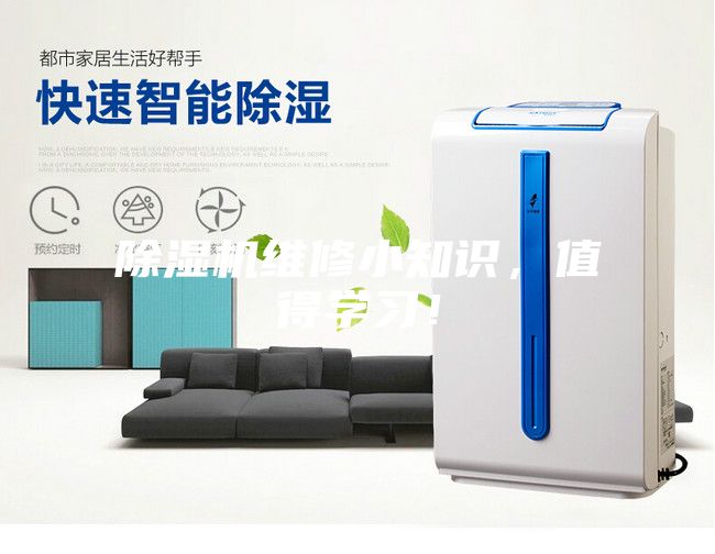 除濕機(jī)維修小知識，值得學(xué)習(xí)！