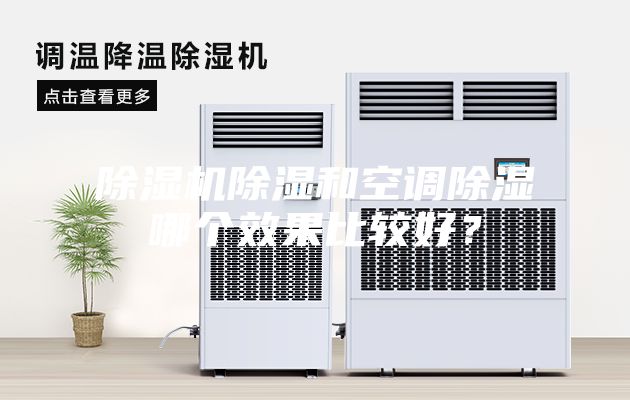 除濕機除濕和空調除濕哪個效果比較好？