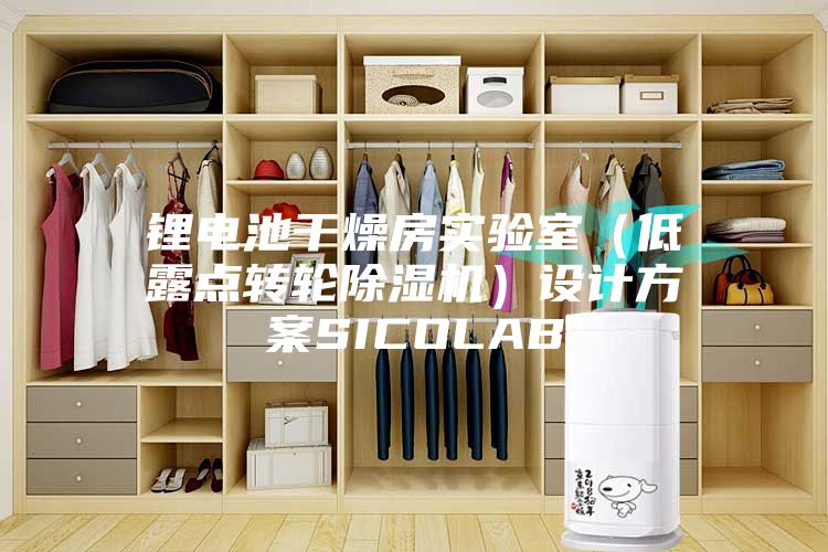 鋰電池干燥房實驗室(低露點轉輪除濕機)設計方案SICOLAB