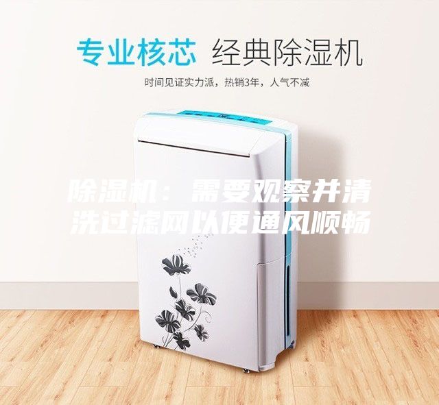 除濕機：需要觀察并清洗過濾網以便通風順暢