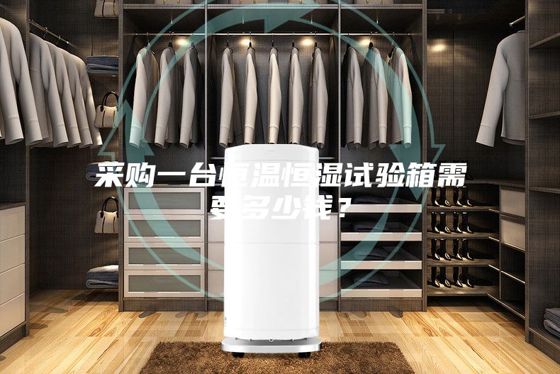 采購一臺恒溫恒濕試驗箱需要多少錢？