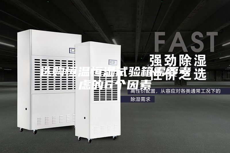 選購恒溫恒濕試驗箱需要考慮的6個因素