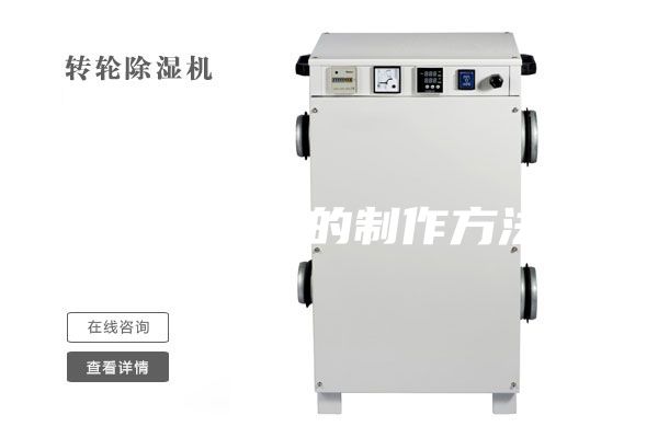 除濕系統的制作方法