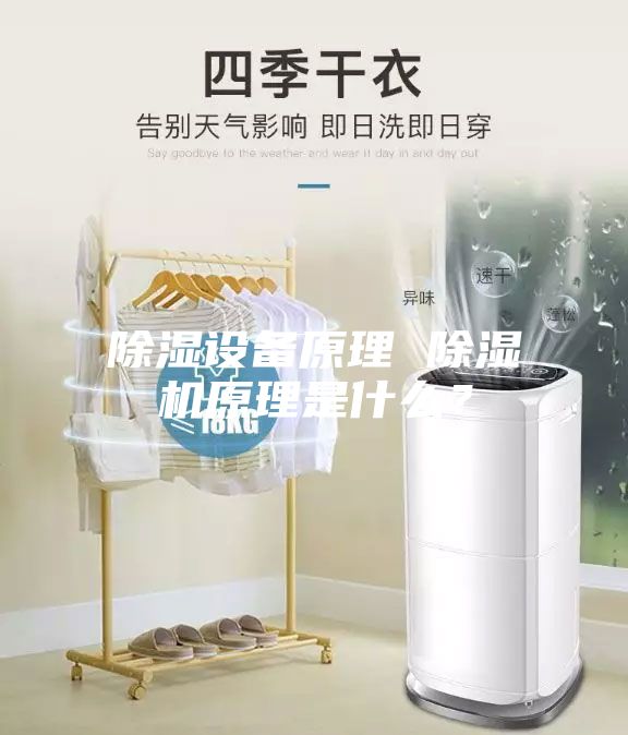 除濕設備原理 除濕機原理是什么？
