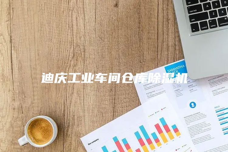 迪慶工業車間倉庫除濕機