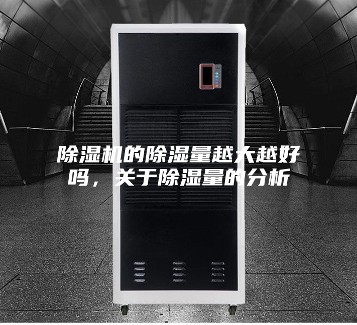 除濕機的除濕量越大越好嗎，關于除濕量的分析