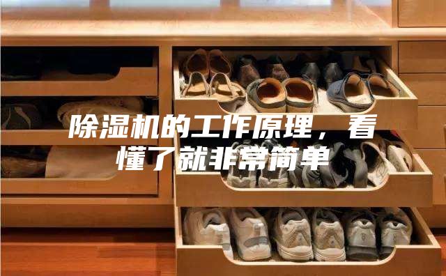 除濕機的工作原理，看懂了就非常簡單
