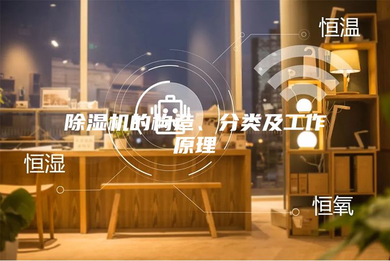 除濕機的構造、分類及工作原理