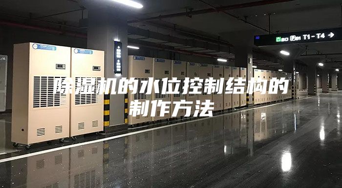 除濕機的水位控制結構的制作方法