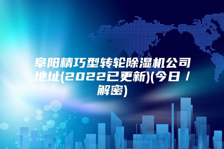 阜陽精巧型轉(zhuǎn)輪除濕機公司地址(2022已更新)(今日／解密)