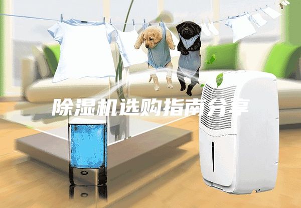 除濕機(jī)選購(gòu)指南分享