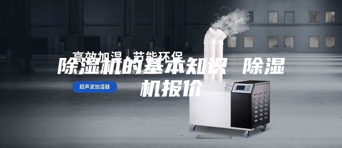除濕機(jī)的基本知識(shí) 除濕機(jī)報(bào)價(jià)