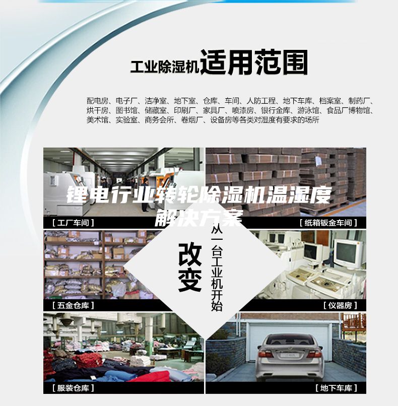 鋰電行業轉輪除濕機溫濕度解決方案