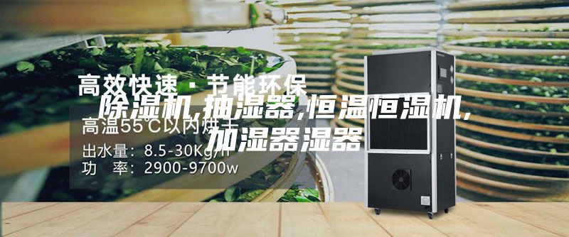 除濕機,抽濕器,恒溫恒濕機,加濕器濕器