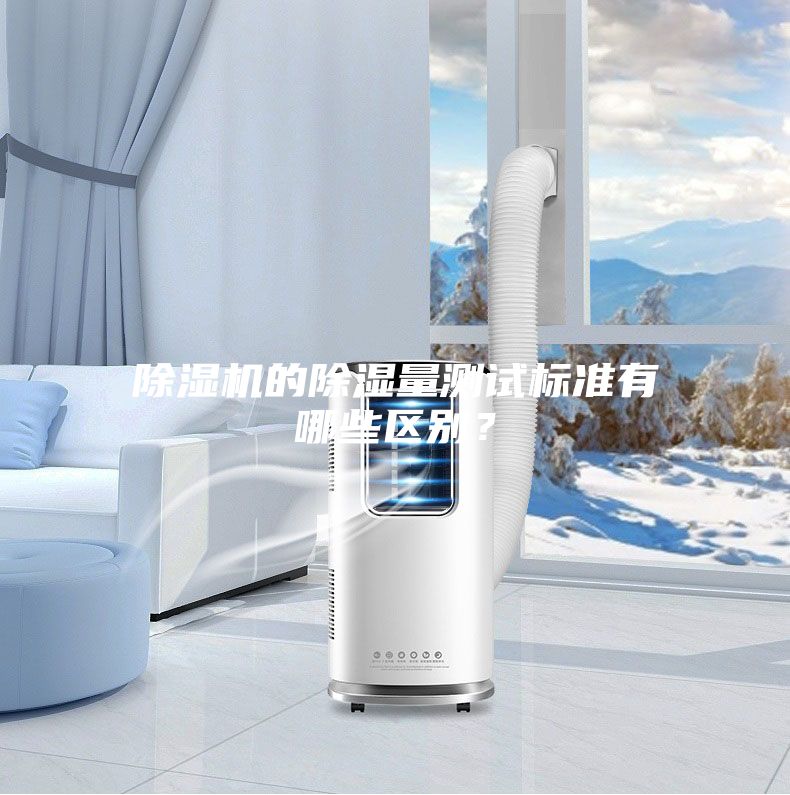 除濕機的除濕量測試標準有哪些區別？