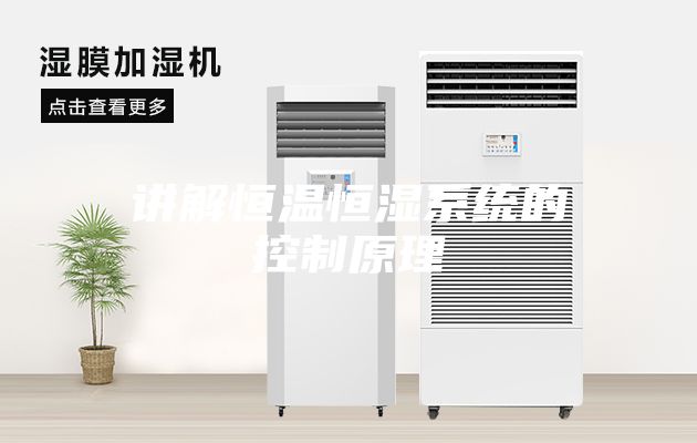 講解恒溫恒濕系統的控制原理