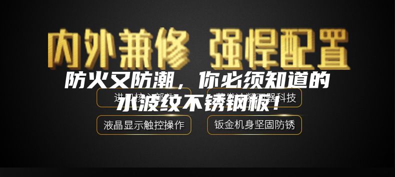 防火又防潮，你必須知道的水波紋不銹鋼板！