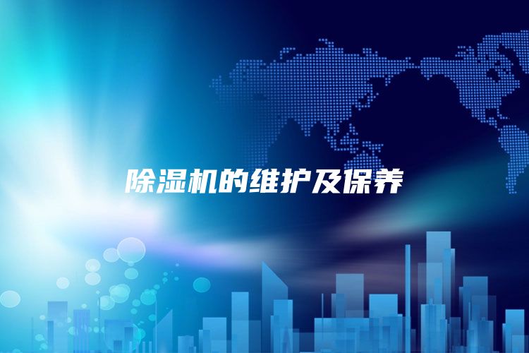 除濕機的維護及保養