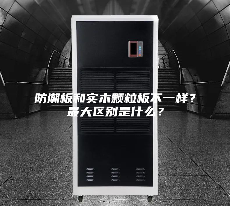 防潮板和實木顆粒板不一樣？最大區別是什么？