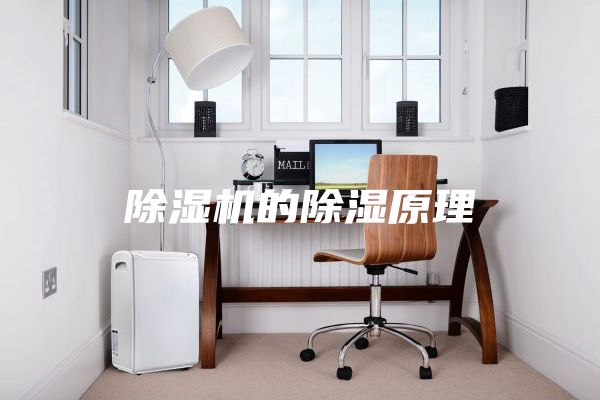 除濕機的除濕原理