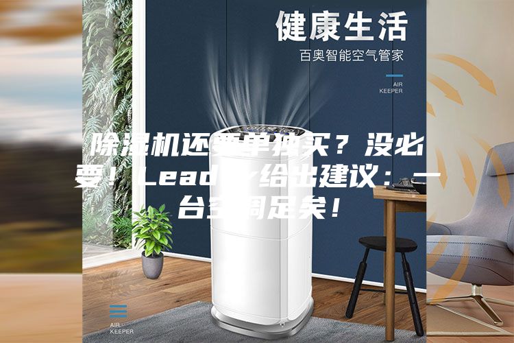 除濕機還要單獨買？沒必要！Leader給出建議：一臺空調足矣！