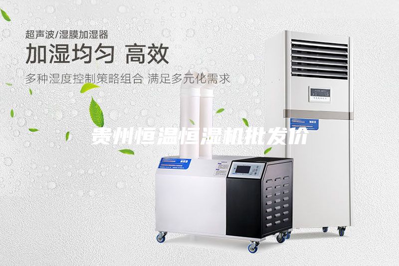 貴州恒溫恒濕機批發價