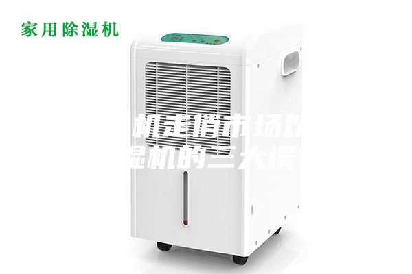除濕機走俏市場以及除濕機的三大誤區
