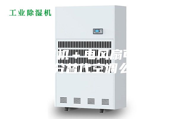 除濕機(jī)＋電風(fēng)扇可以部分替代空調(diào)么？