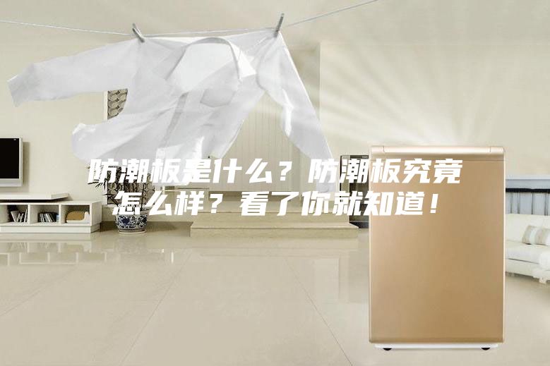 防潮板是什么？防潮板究竟怎么樣？看了你就知道！