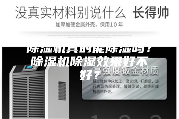除濕機(jī)真的能除濕嗎？除濕機(jī)除濕效果好不好？