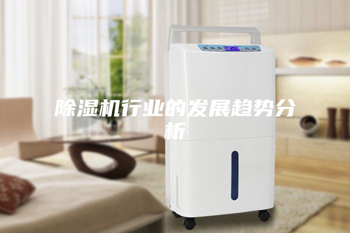 除濕機行業的發展趨勢分析