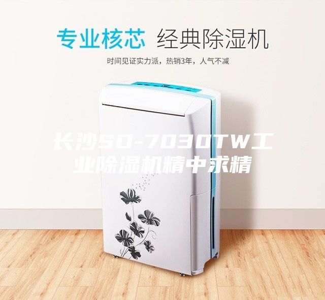 長沙SD-7030TW工業除濕機精中求精