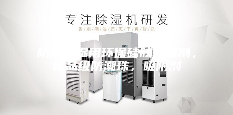 防潮除濕用環保硅膠干燥劑，食品級防潮珠，吸附劑