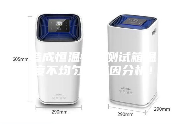 造成恒溫恒濕測試箱溫度不均勻的原因分析！